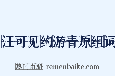汪可见约游青原组词是什么意思的图片